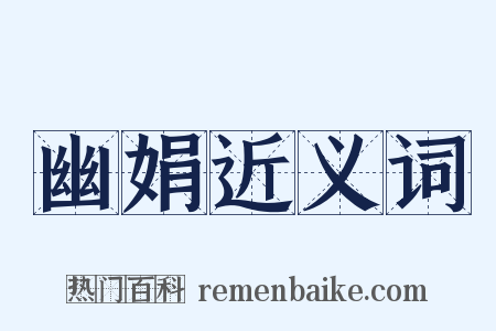 幽娟近义词是什么意思的图片